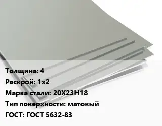 Лист нержавеющий 4 1х2 Сталь: 20Х23Н18 Тип:матовый ГОСТ 5632-83